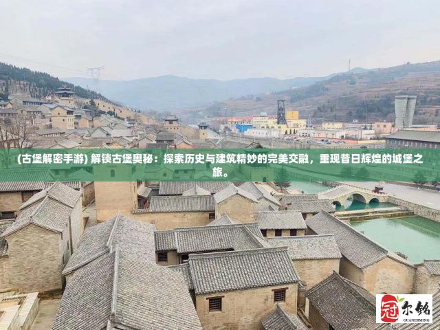 (古堡解密手游) 解锁古堡奥秘：探索历史与建筑精妙的完美交融，重现昔日辉煌的城堡之旅。